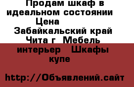 Продам шкаф в идеальном состоянии! › Цена ­ 6 000 - Забайкальский край, Чита г. Мебель, интерьер » Шкафы, купе   